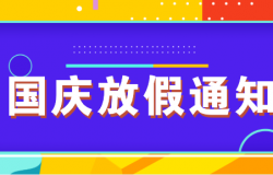 ALPHA | 國慶放假通知來了！